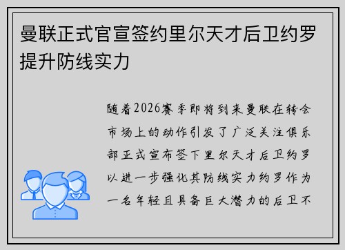 曼联正式官宣签约里尔天才后卫约罗提升防线实力