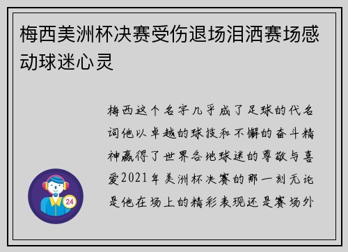 梅西美洲杯决赛受伤退场泪洒赛场感动球迷心灵