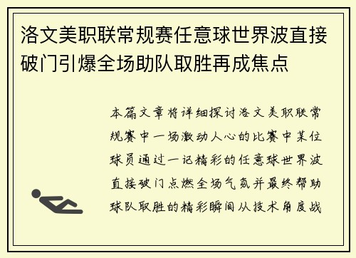 洛文美职联常规赛任意球世界波直接破门引爆全场助队取胜再成焦点