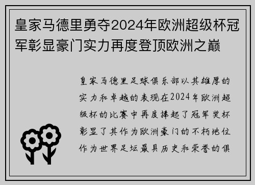 皇家马德里勇夺2024年欧洲超级杯冠军彰显豪门实力再度登顶欧洲之巅