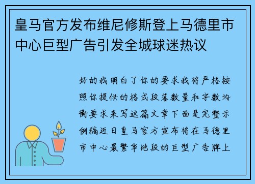 皇马官方发布维尼修斯登上马德里市中心巨型广告引发全城球迷热议