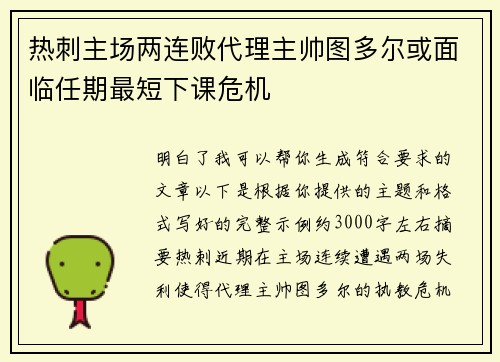 热刺主场两连败代理主帅图多尔或面临任期最短下课危机