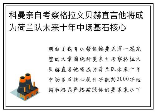 科曼亲自考察格拉文贝赫直言他将成为荷兰队未来十年中场基石核心