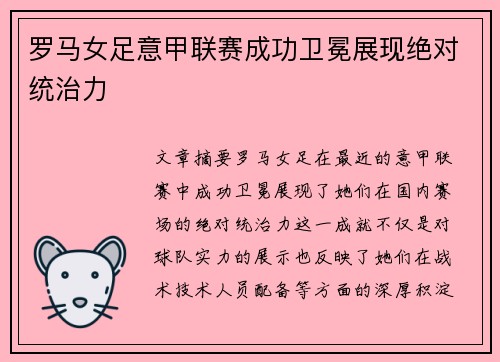 罗马女足意甲联赛成功卫冕展现绝对统治力