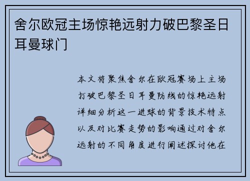 舍尔欧冠主场惊艳远射力破巴黎圣日耳曼球门