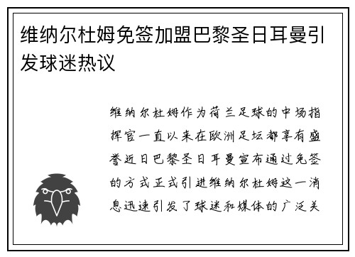 维纳尔杜姆免签加盟巴黎圣日耳曼引发球迷热议