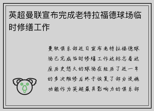 英超曼联宣布完成老特拉福德球场临时修缮工作