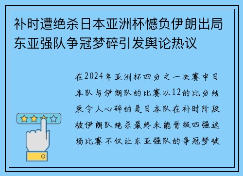 补时遭绝杀日本亚洲杯憾负伊朗出局东亚强队争冠梦碎引发舆论热议
