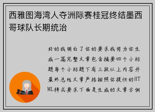 西雅图海湾人夺洲际赛桂冠终结墨西哥球队长期统治