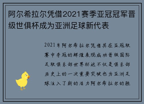 阿尔希拉尔凭借2021赛季亚冠冠军晋级世俱杯成为亚洲足球新代表
