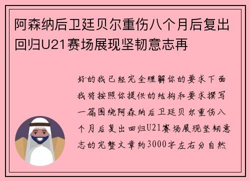 阿森纳后卫廷贝尔重伤八个月后复出回归U21赛场展现坚韧意志再