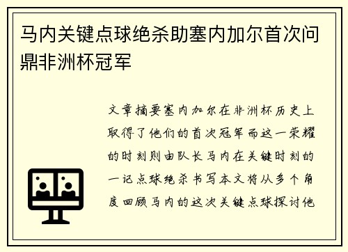 马内关键点球绝杀助塞内加尔首次问鼎非洲杯冠军