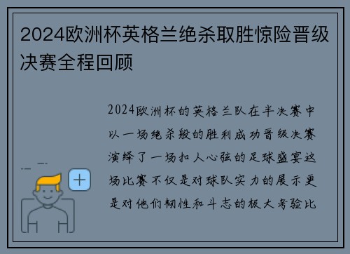 2024欧洲杯英格兰绝杀取胜惊险晋级决赛全程回顾
