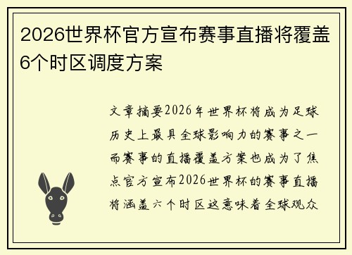 2026世界杯官方宣布赛事直播将覆盖6个时区调度方案