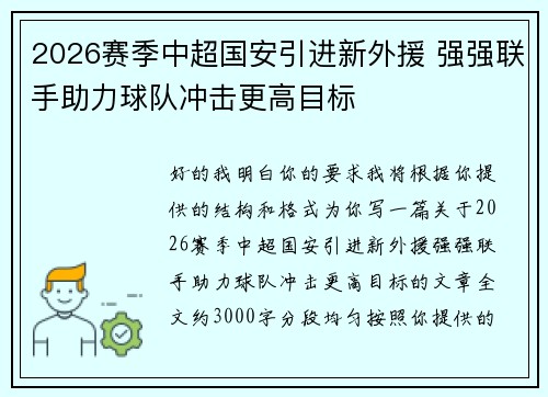 2026赛季中超国安引进新外援 强强联手助力球队冲击更高目标