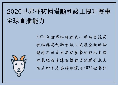 2026世界杯转播塔顺利竣工提升赛事全球直播能力