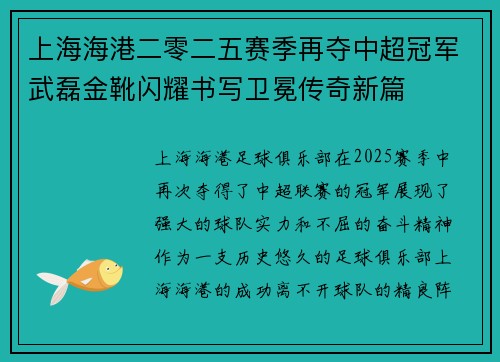 上海海港二零二五赛季再夺中超冠军武磊金靴闪耀书写卫冕传奇新篇