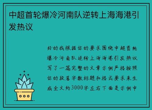 中超首轮爆冷河南队逆转上海海港引发热议