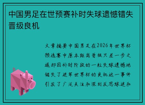 中国男足在世预赛补时失球遗憾错失晋级良机