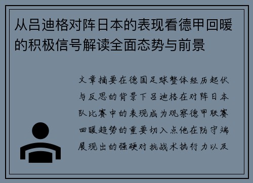 从吕迪格对阵日本的表现看德甲回暖的积极信号解读全面态势与前景