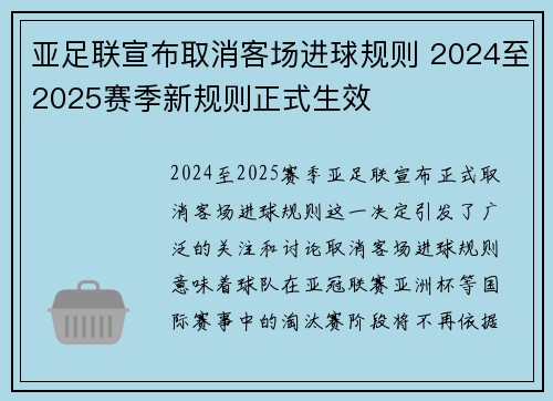 亚足联宣布取消客场进球规则 2024至2025赛季新规则正式生效