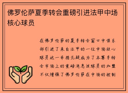 佛罗伦萨夏季转会重磅引进法甲中场核心球员