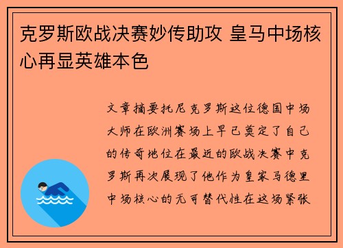 克罗斯欧战决赛妙传助攻 皇马中场核心再显英雄本色