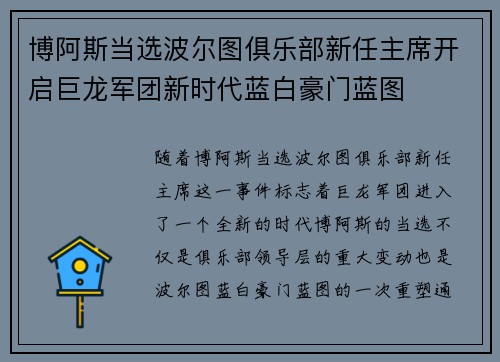 博阿斯当选波尔图俱乐部新任主席开启巨龙军团新时代蓝白豪门蓝图