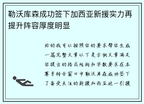 勒沃库森成功签下加西亚新援实力再提升阵容厚度明显