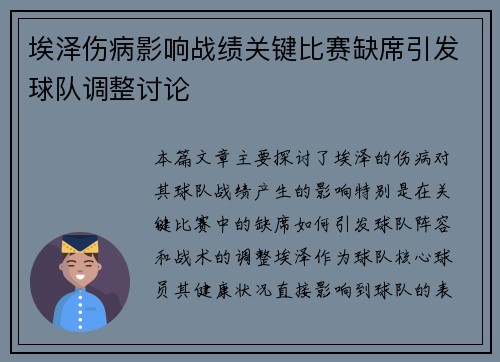 埃泽伤病影响战绩关键比赛缺席引发球队调整讨论