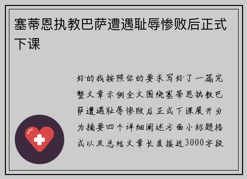 塞蒂恩执教巴萨遭遇耻辱惨败后正式下课
