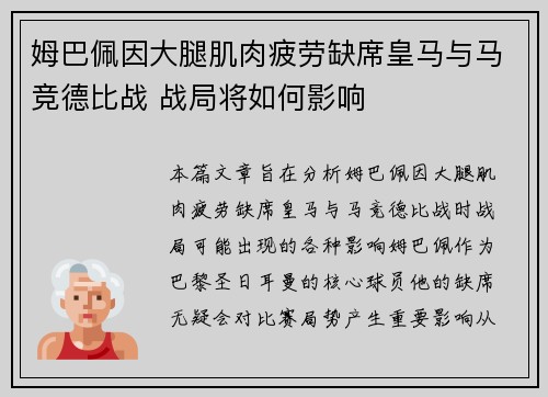 姆巴佩因大腿肌肉疲劳缺席皇马与马竞德比战 战局将如何影响