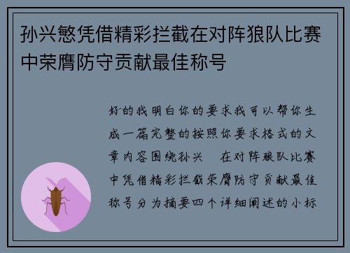 孙兴慜凭借精彩拦截在对阵狼队比赛中荣膺防守贡献最佳称号