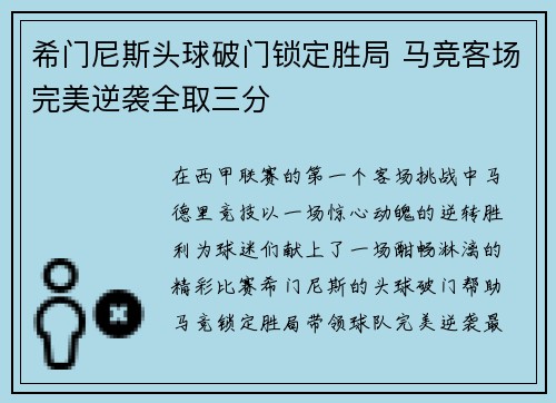 希门尼斯头球破门锁定胜局 马竞客场完美逆袭全取三分