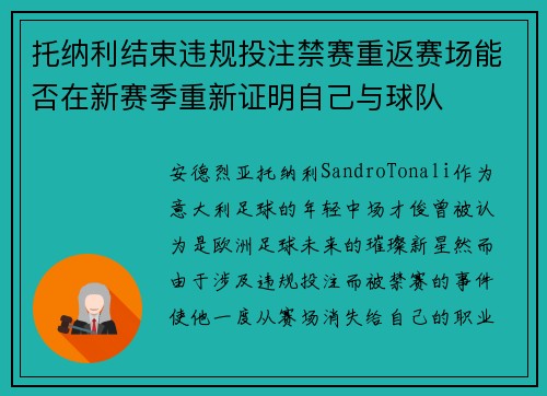 托纳利结束违规投注禁赛重返赛场能否在新赛季重新证明自己与球队