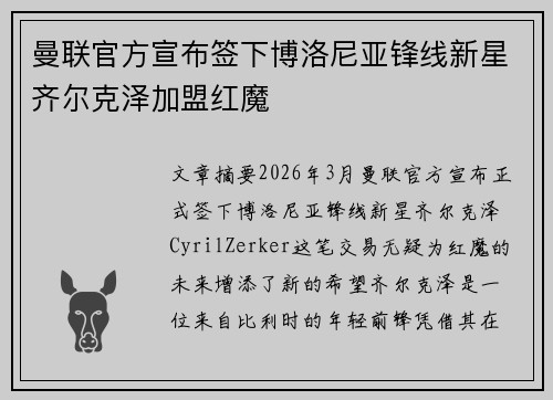 曼联官方宣布签下博洛尼亚锋线新星齐尔克泽加盟红魔