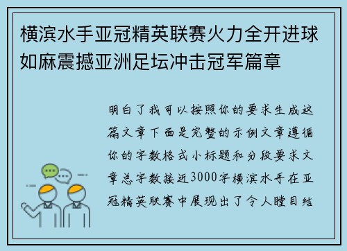 横滨水手亚冠精英联赛火力全开进球如麻震撼亚洲足坛冲击冠军篇章