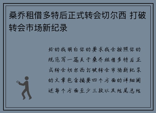 桑乔租借多特后正式转会切尔西 打破转会市场新纪录