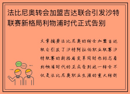 法比尼奥转会加盟吉达联合引发沙特联赛新格局利物浦时代正式告别