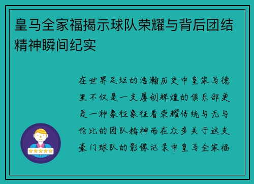 皇马全家福揭示球队荣耀与背后团结精神瞬间纪实