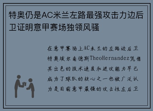 特奥仍是AC米兰左路最强攻击力边后卫证明意甲赛场独领风骚