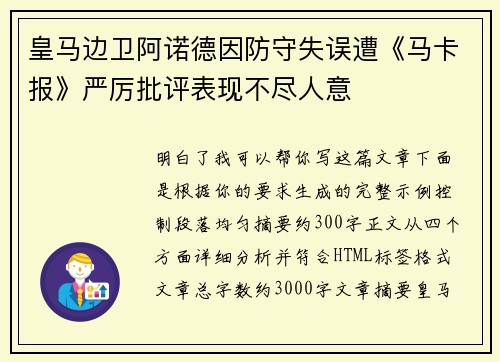 皇马边卫阿诺德因防守失误遭《马卡报》严厉批评表现不尽人意