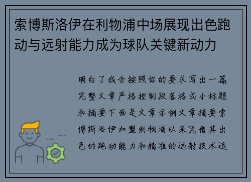 索博斯洛伊在利物浦中场展现出色跑动与远射能力成为球队关键新动力