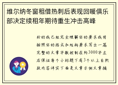 维尔纳冬窗租借热刺后表现回暖俱乐部决定续租年期待重生冲击高峰