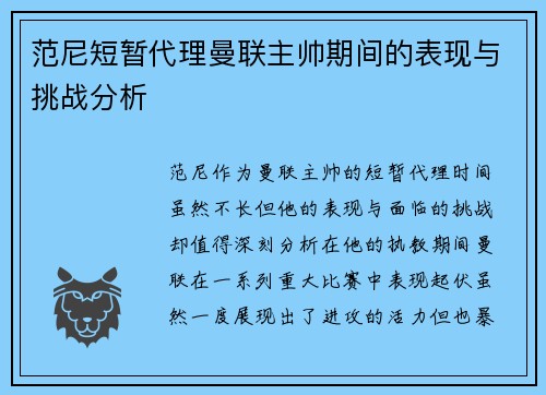 范尼短暂代理曼联主帅期间的表现与挑战分析