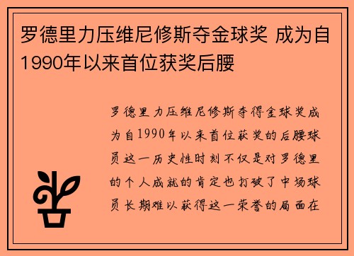 罗德里力压维尼修斯夺金球奖 成为自1990年以来首位获奖后腰