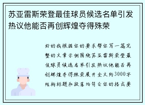 苏亚雷斯荣登最佳球员候选名单引发热议他能否再创辉煌夺得殊荣