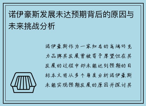 诺伊豪斯发展未达预期背后的原因与未来挑战分析