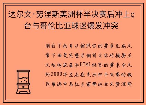 达尔文·努涅斯美洲杯半决赛后冲上看台与哥伦比亚球迷爆发冲突