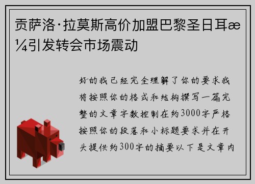 贡萨洛·拉莫斯高价加盟巴黎圣日耳曼引发转会市场震动
